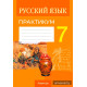 Русский язык. 7 класс. Практикум