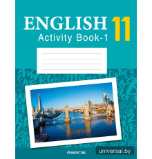 Английский язык. 11 класс. Практикум-1 (повышенный уровень)