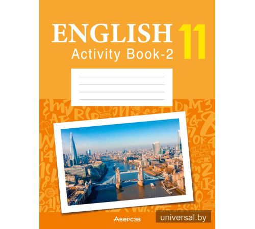 Английский язык. 11 класс. Практикум-2 (повышенный уровень)