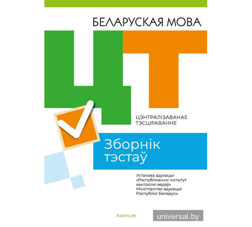Цэнтралізаванае тэсціраванне. Беларуская мова. Зборнік тэстаў