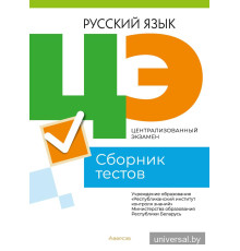 Централизованный экзамен. Русский язык. Сборник тестов