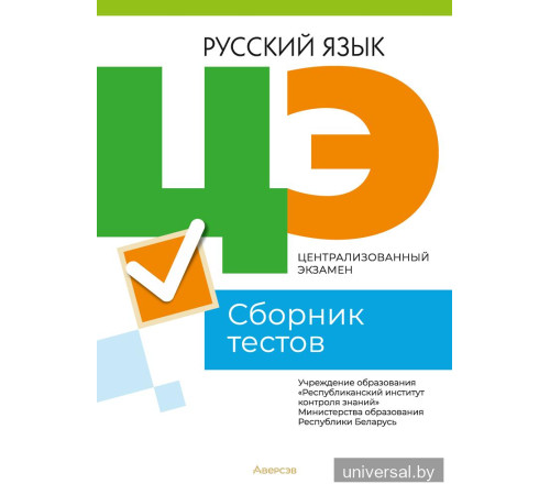 Централизованный экзамен. Русский язык. Сборник тестов