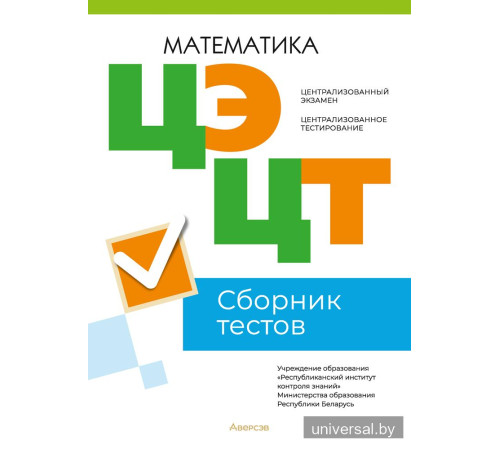 Централизованный экзамен. Централизованное тестирование. Математика. Сборник тестов