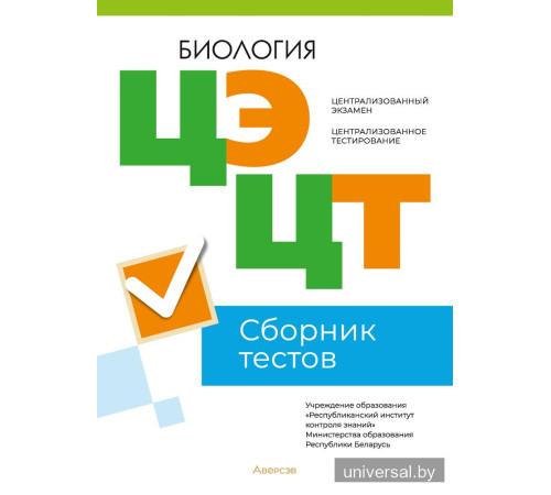 Централизованный экзамен. Централизованное тестирование. Биология. Сборник тестов