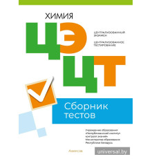 Централизованный экзамен. Централизованное тестирование. Химия. Сборник тестов