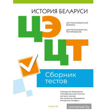 Централизованный экзамен. Централизованное тестирование. История Беларуси. Сборник тестов