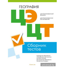 Централизованный экзамен. Централизованное тестирование. География. Сборник тестов