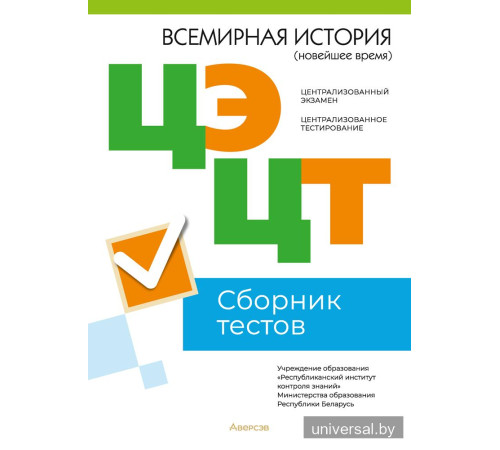 Централизованный экзамен. Централизованное тестирование. Всемирная история (новейшее время). Сборник тестов
