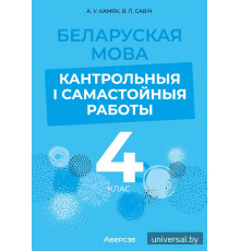 Беларуская мова. 4 клас. Кантрольныя і самастойныя работы