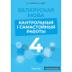 Беларуская мова. 4 клас. Кантрольныя і самастойныя работы