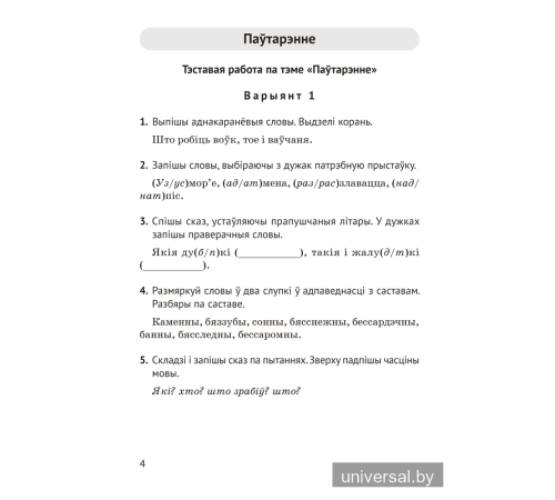 Беларуская мова. 4 клас. Кантрольныя і самастойныя работы