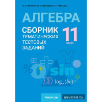 Алгебра. 11 класс. Сборник тематических тестовых заданий
