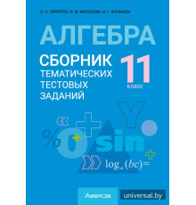 Алгебра. 11 класс. Сборник тематических тестовых заданий