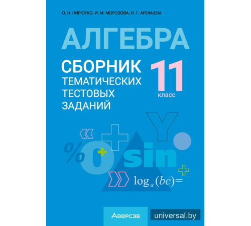 Алгебра. 11 класс. Сборник тематических тестовых заданий