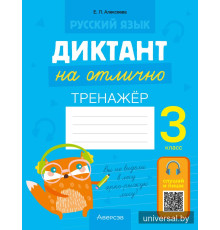 Русский язык. Диктант на отлично. 3 класс