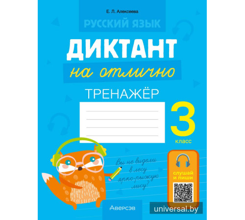 Русский язык. Диктант на отлично. 3 класс