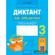 Русский язык. Диктант на отлично. 3 класс
