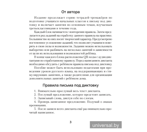 Русский язык. Диктант на отлично. 3 класс