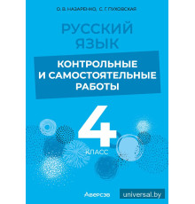 Русский язык. 4 класс. Контрольные и самостоятельные работы
