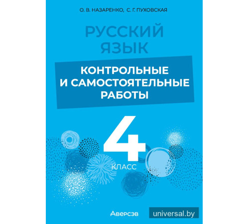 Русский язык. 4 класс. Контрольные и самостоятельные работы