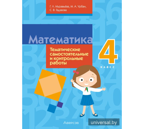 Математика. 4 класс. Тематические самостоятельные и контрольные работы