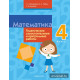 Математика. 4 класс. Тематические самостоятельные и контрольные работы