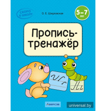 Скоро в школу. 5—7 лет. Пропись-тренажёр