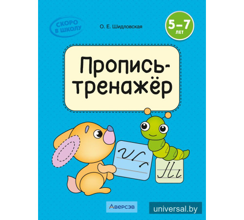 Скоро в школу. 5—7 лет. Пропись-тренажёр