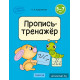 Скоро в школу. 5—7 лет. Пропись-тренажёр