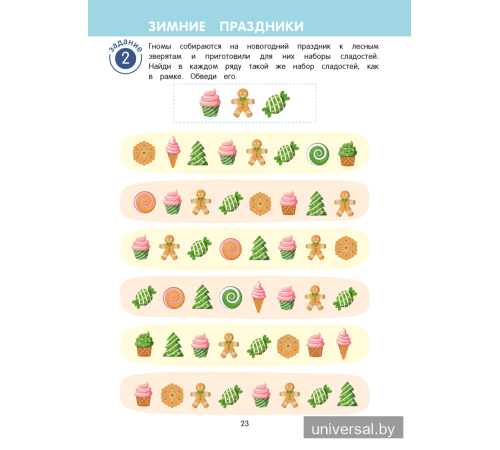 Игровые задания для детей 5—7 лет. Рабочая тетрадь. В двух частях. Часть 1