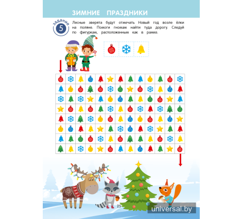 Игровые задания для детей 5—7 лет. Рабочая тетрадь. В двух частях. Часть 1