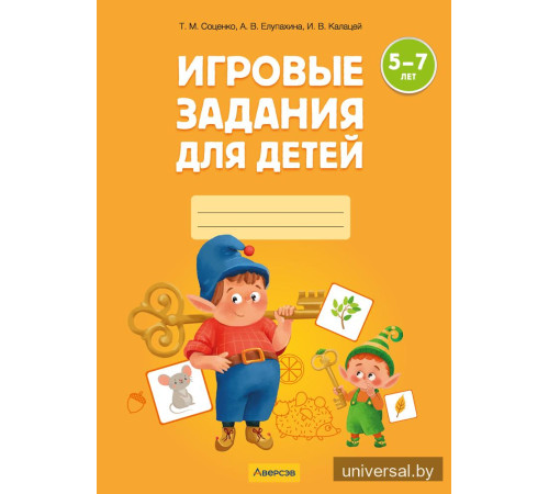 Игровые задания для детей 5—7 лет. Рабочая тетрадь. В двух частях. Часть 1