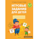 Игровые задания для детей 5—7 лет. Рабочая тетрадь. В двух частях. Часть 1
