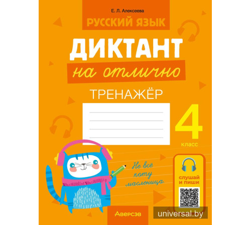 Русский язык. Диктант на отлично. 4 класс