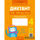 Русский язык. Диктант на отлично. 4 класс