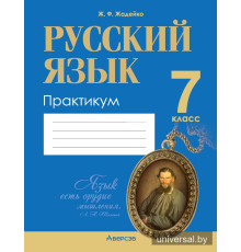 Русский язык. 7 класс. Практикум