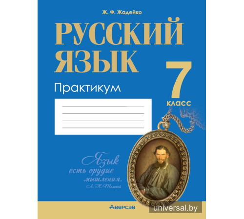 Русский язык. 7 класс. Практикум