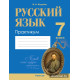 Русский язык. 7 класс. Практикум