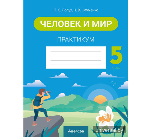 Человек и мир. 5 класс. Практикум