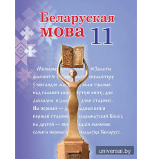 Беларуская мова. 11 клас