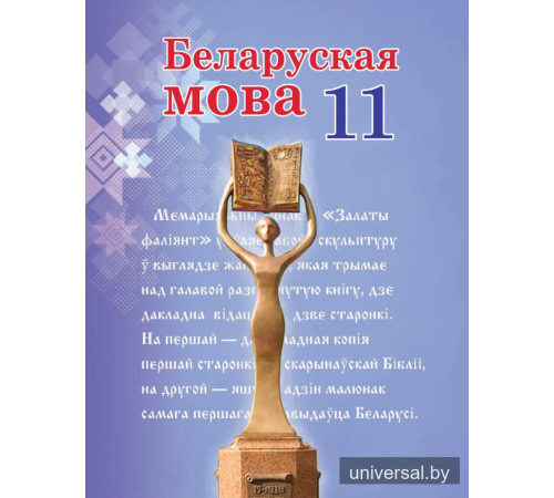 Беларуская мова. 11 клас