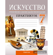 Искусство. Отечественная и мировая художественная культура. 7 класс. Практикум