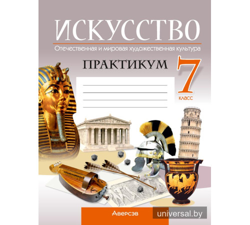 Искусство. Отечественная и мировая художественная культура. 7 класс. Практикум