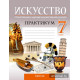 Искусство. Отечественная и мировая художественная культура. 7 класс. Практикум