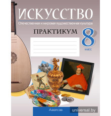 Искусство. Отечественная и мировая художественная культура. 8 класс. Практикум