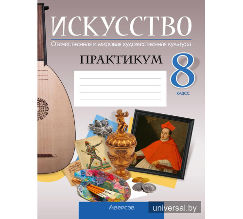 Искусство. Отечественная и мировая художественная культура. 8 класс. Практикум