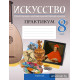 Искусство. Отечественная и мировая художественная культура. 8 класс. Практикум