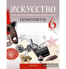 Искусство. Отечественная и мировая художественная культура. 6 класс. Практикум