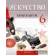 Искусство. Отечественная и мировая художественная культура. 6 класс. Практикум