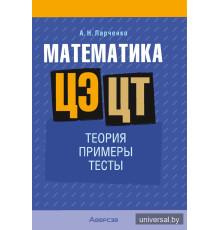 Математика. ЦЭ. ЦТ. Теория. Примеры. Тесты